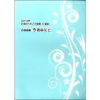 楽譜 【取寄時、納期1週間〜10日】２０１５年日本のうたごえ祭典IN愛知　合唱曲集　今あなたと
