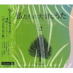 【取寄時、納期1週間〜10日】ＣＤ　私たちの大切なうた２　アンニーローリー