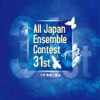 【取寄時、納期1〜3週間】ＣＤ　第３１回全日本アンサンブルコンテスト大学・職場・一般編【ネコポスは送料無料】