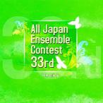 【取寄時、納期1〜3週間】ＣＤ　第３３回全日本アンサンブルコンテスト中学・高校編【ネコポスは送料無料】