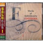 合わせ買い不可】 福島弘和:作品集 Vol.1 交響的詩曲 「走れメロス