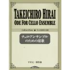 楽譜 【取寄品】チェロ・アンサンブルのための頌歌　チェロ８部用合奏曲【ネコポスは送料無料】
