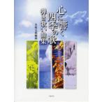 楽譜 心に響く四季の歌　弾き歌い曲集　名取太郎／編曲