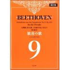楽譜 ベートーヴェン　歓喜の歌（フリガナ付）新訂版