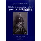 楽譜 ポーランド声楽曲選集第５巻 シマノフスキ歌曲選集１【ネコポスは送料無料】