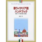 楽譜 【取寄品】歌うイタリア語ハンドブック　森田学／著【ネコポスは送料無料】
