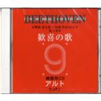 ＣＤ　ベートーヴェン　交響曲第九番　歓喜の歌　練習用ＣＤ　（アルト）