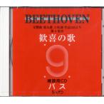 ＣＤ　ベートーヴェン　交響曲第九番　歓喜の歌　練習用ＣＤ　（バス）