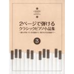 楽譜 ２ページで弾ける　クラシックピアノ小品集３
