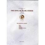 楽譜 ＯＴＳ６　オンキョウタンゴバンドスコア　ＴＨＥ　ＳＯＮＧ　ＯＦ　ＰＥＡＲＬ　ＦＩＳＨＥＲ／真珠採りの歌【ネコポスは送料無料】
