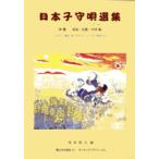 楽譜 日本子守唄選集　中巻（東海・近畿・中国編）【ネコポスは送料無料】