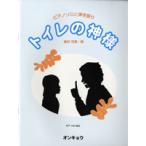 楽譜 ピアノソロと弾き語り　トイレの神様／植村花菜