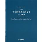 楽譜 合唱ピースＯＣＰ−０２４ 混声４部合唱 １万回のありがとう