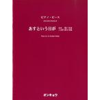 楽譜 〜ピアノ・ソロ〜　あすという日が