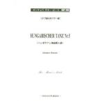 楽譜 ハンガリアン舞曲第5番/オンキョウ・ギター・ピース・シリーズ