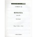 楽譜 ロマンサ/オンキョウ・ギター・ピース・シリーズ