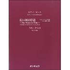 楽譜 【取寄品】ピアノソロ＆弾き語り 広い河の岸辺 〜Ｔｈｅ Ｗａｔｅｒ Ｉｓ Ｗｉｄｅ／クミコ