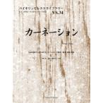 楽譜 バイオリンセレクトライブラリー３４　カーネーション／椎名林檎