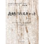 楽譜 バイオリンセレクトライブラリー３６　夜明けのスキャット／由紀さおり