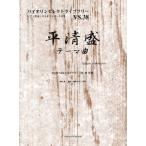 楽譜 【取寄品】バイオリンセレクトライブラリー３８　「平清盛」テーマ曲／吉松隆：作曲