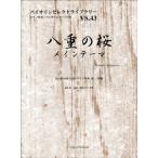 楽譜 バイオリンセレクトライブラリー４３ ＮＨＫ大河ドラマ「八重の桜」メインテーマ