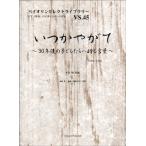 楽譜 バイオリンセレクトライブラリー４５　いつかやがて〜３０年後の子どもたちへ贈る言葉〜千住明／作曲