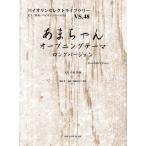 楽譜 バイオリンセレクトライブラリー４８　あまちゃんオープニングテーマ　ロングバージョン　ト