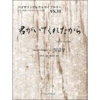 楽譜 バイオリンセレクトライブラリー５５ 君がいてくれたから／中村雅俊