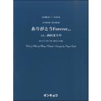 楽譜 合唱ピースＯＣＰ−０７６　女声３＆混声４部　ありがとうFOREVER...