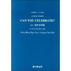 楽譜 合唱ピースＯＣＰ−１００ 女声３部＆混声４部 ＣＡＮ ＹＯＵ ＣＥＲＡＢＲＡＴＥ？