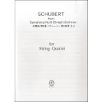楽譜 ＣＳ００７ シューベルト 交響曲 第９番「グレート」第２楽章より