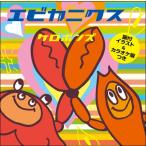 ＣＤ　エビカニクス／ケロポンズ