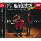 【取寄品】ＣＤ Ｊａｃｏｂ Ｋｏｌｌｅｒ×よみぃ ヒットソング超絶技巧コレクションＲＥＤ Ｖｅｒｓｉｏｎ 〜ピアノ王とファントムシーフ〜【ネコポスは送料無