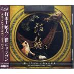 【取寄品】【取寄時、納期1〜2週間】ＣＤ　打田十紀夫／猫とドラゴン アコースティック・ギター・ミュージック【ネコポスは送料無料】