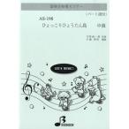 楽譜 【取寄品】【取寄時、納期1〜3週間】ＡＳ１９８　器楽合奏用スコアー　ひょっこりひょうたん島　中級【ネコポスは送料無料】