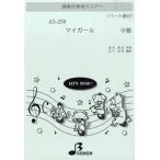 楽譜 【取寄品】【取寄時、納期1〜3週間】ＡＳ２５９　器楽合奏用スコアー　マイガール　中級【ネコポスは送料無料】