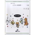 楽譜 【取寄品】【取寄時、納期1〜3週間】ＡＳＣ３１３　器楽合唱用スコアーようかい体操第一　中級　ＣＤ付【ネコポスは送料無料】
