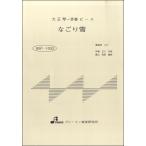 楽譜 【取寄時、納期1〜3週間】BSP1003 大正琴一斉奏ピース なごり雪