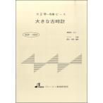  музыкальное сопровождение [ посылать за товар ][ посылать за час, срок поставки 1~3 неделя ]BSP1004 Taisho koto один .. деталь большой старый часы 