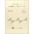 楽譜 【取寄品】【取寄時、納期1〜3週間】BSP1005 大正琴一斉奏ピース あの素晴らしい愛をもう一度