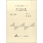 楽譜 【取寄時、納期1〜3週間】BSP1006 大正琴一斉奏ピース かくれんぼ