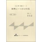 楽譜 【取寄品】【取寄時、納期1〜3週間】BSP1007 大正琴一斉奏ピース 世界に一つだけの花