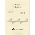 楽譜 【取寄品】【取寄時、納期1〜3週間】ＢＳＰ１０１０　大正琴一斉奏ピース　六甲おろし