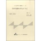 楽譜 【取寄品】【取寄時、納期1〜3週間】BSP1013 大正琴一斉奏ピース 川の流れのように