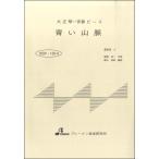 楽譜 【取寄品】【取寄時、納期1〜3週間】BSP1014 大正琴一斉奏ピース 青い山脈