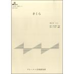 楽譜 【取寄品】【取寄時、納期1〜3週間】BSP1016 さくら