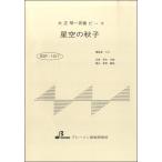 楽譜 【取寄品】【取寄時、納期1〜3週間】BSP1017 星空の秋子