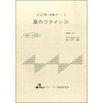 楽譜 【取寄品】【取寄時、納期1〜3週間】BSP1018 星のフラメンコ