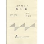 楽譜 【取寄品】【取寄時、納期1〜3週間】ＢＳＰ１０２０　大正琴一斉奏ピース　祝い船