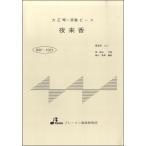 楽譜 【取寄品】【取寄時、納期1〜3週間】BSP1021 夜来香